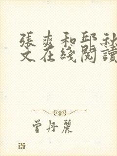 张爽和邱秋芬全文在线阅读