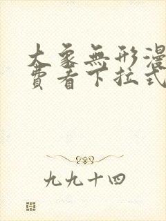 大象无形漫画免费看下拉式