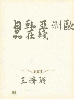 日韩亚洲欧美精品在线