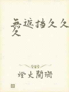 无遮挡久久久久久