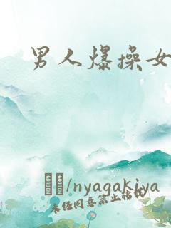 男人爆操女人爽