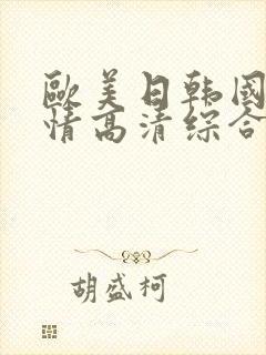 欧美日韩国产激情高清综合