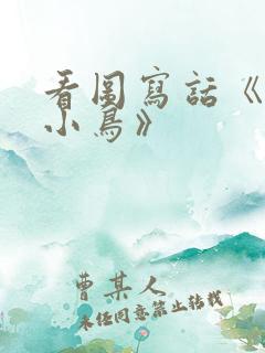 看图写话《救治小鸟》