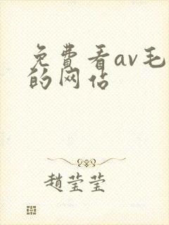 免费看av毛片的网站