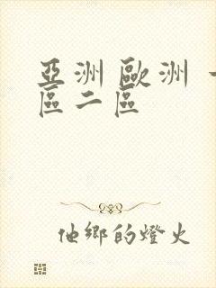 亚洲 欧洲 一区二区