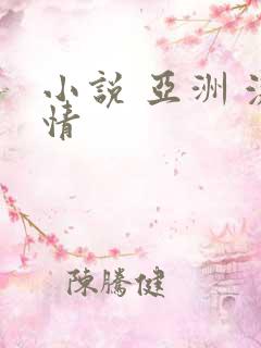 小说 亚洲 激情