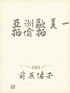 亚洲欧美一区自拍偷拍