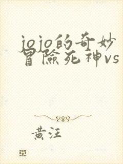 jojo的奇妙冒险死神vs火影下载