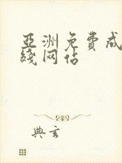 亚洲免费成人在线网站