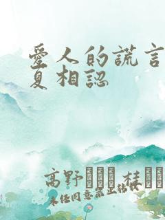 爱人的谎言童小夏相认