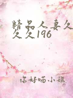 精品人妻久久久久久196