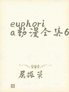 euphoria动漫全集6集