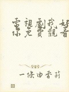 电视剧我好喜欢你免费观看