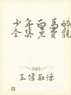 少年白马醉春风全集免费观看11集