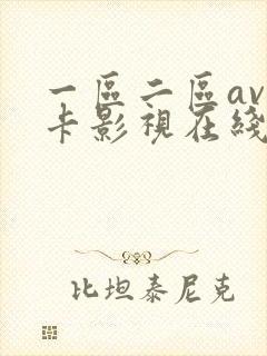 一区二区av不卡影视在线