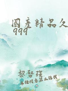 国产精品久久久 999