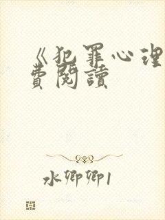 《犯罪心理》免费阅读