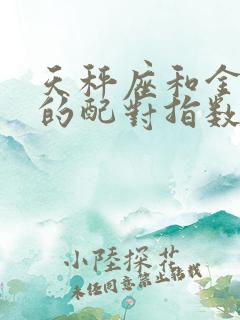 天秤座和金牛座的配对指数是多少