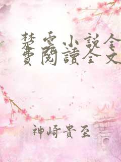 楚云小说全文免费阅读全文