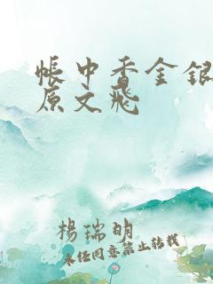 帐中香金银花露原文飞