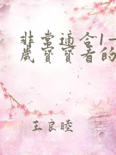 非常适合1—3岁宝宝看的动画