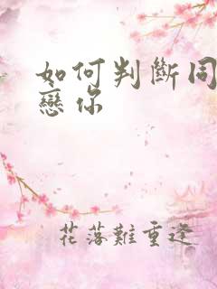 如何判断同桌暗恋你