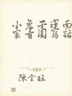 小兔子运南瓜回家看图写话