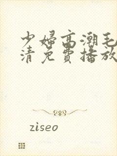 少妇高潮毛片高清免费播放