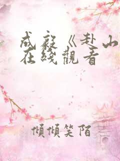 成毅《赴山海》在线观看