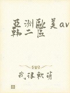 亚洲欧美av日韩二区
