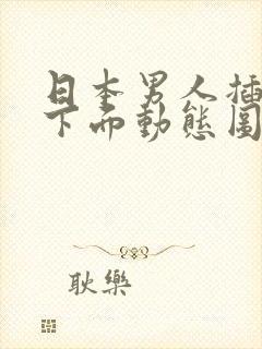 日本男人插女人下面动态图