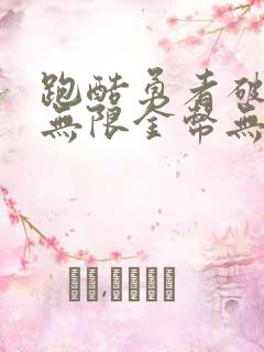 跑酷勇者破解版无限金币无限钻石