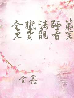 全职法师第七季免费观看完整版高清在线观看