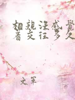 相亲没感觉要试着交往多久