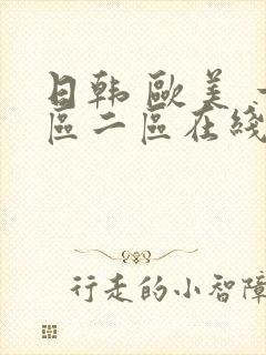 日韩 欧美 一区二区在线