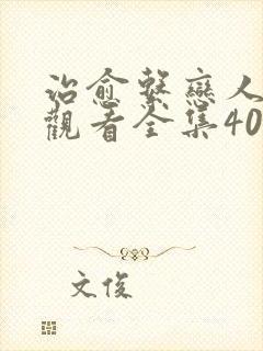 治愈系恋人免费观看全集40集