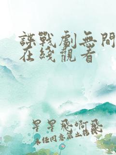 谍战剧无间全集在线观看