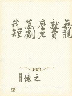 我怎么就无敌了短剧免费观看