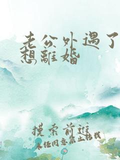 老公外遇了我不想离婚