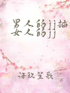 男人的jj插进女人的jj