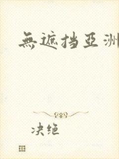 无遮挡亚洲视频