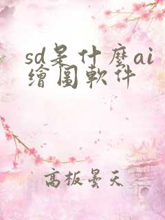 sd是什么ai绘图软件