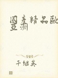 国产精品欧美爱亚洲