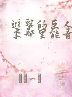 进击的巨人第四季哪里能看