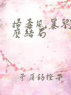 扫毒风暴刘青什么结局