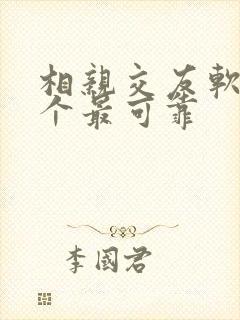 相亲交友软件哪个最可靠