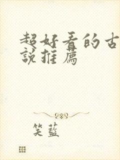 超好看的古风小说推荐