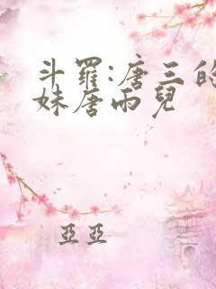 斗罗:唐三的妹妹唐雨儿