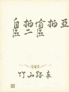 自拍偷拍亚洲一区二区