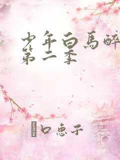 少年白马醉春风第二季